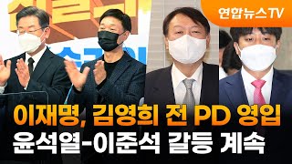 이재명, 김영희 전 PD 영입…윤석열-이준석 갈등 계속 / 연합뉴스TV (YonhapnewsTV)