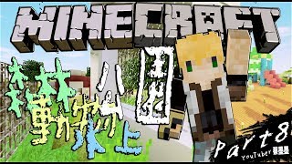 【Inkcraft】#Part08 森林公園完工｜蔡阿墨 墨工藝 第3季當個創世神(Part48)｜【Minecraft】