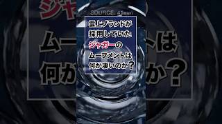 ヴァシュロンコンスタンタン/オーデマピゲの雲上ブランドが採用していたジャガールクルトのムーブメントは何が凄いのか？ #rolex #腕時計 #高級腕時計 #ロレックス  #機械式腕時計