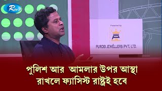 আওয়ামীলীগ আমলে গা/লি খাই বিএনপি, জামাত, সুশীল বলে এখন গা/লি খাই আওয়ামলীগ বলে | Shariful Hasan | Rtv