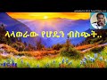 aklilu seyoum አክሊሉ ስዩም ላላወራው የሆደን ብስጭት ደስ የሚል የትዝታ ሙዚቃ