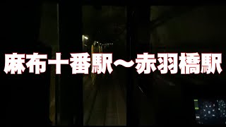 都営大江戸線『麻布十番駅~赤羽橋駅』