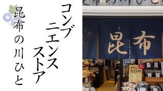 ごはんのお供に「さばひじき」浅草の昆布の川ひとさん！