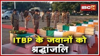 कटेनार ITBP Camp में मारे गए 6 जवानों को श्रद्धांजलि | गृहग्राम रवाना किए गए शव