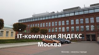 IT-компания Яндекс где работают ЯНДЕКСОИДЫ в Москве