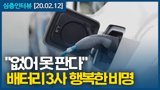 [심층인터뷰] 없어서 못파는 배터리 3사의 현재상황? 속내? (소현철)