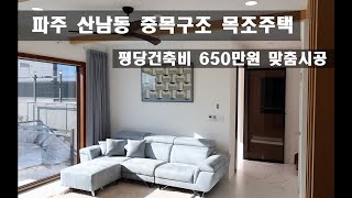 [파주전원주택] 파주시 산남동 신축 중목구조 목조주택