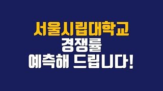 [서울시립대 수시등급] 반값등록금의 메카 박원순 시장의 꽃 시립대학교