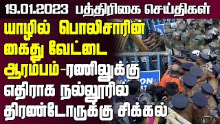 யாழில்  பொலிசாரின் கைது  ஆரம்பம் - நல்லூரில் திரண்டோருக்கு சிக்கல் | 19.01.2023 | sri lanka paper