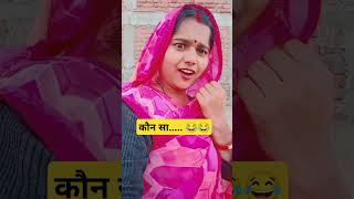 सुनो मुझे.....😂😂😂 #funny #comedy #varshaofficial #shorts #viralvideo