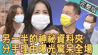 【新聞挖挖哇】另一半的神祕資料夾！分手理由曝光驚呆全場 20211001 ｜來賓：呂文婉、周西西、高仁和、林裕豐、欣西亞