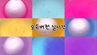 10분 모든버전 실시간 : 모버실 : 버전실시간 : 버실 : 실시간 하는 척 : 액괴 : 슬라임 : 알고리즘 : 떡상 : 추천 : 추천 동영상 : 바나나