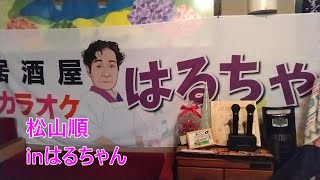 球磨の女365話～第166話(7/18)松山順inはるちゃん/北名古屋市