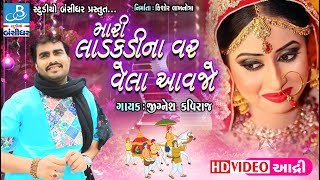 jignesh kaviraj lagna geet - મારી લાડકડી ના વર વેલા આવજો - adri dayro 2018