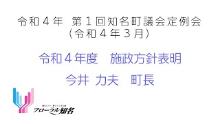 令和４年度　施政方針表明（知名町長　今井力夫）