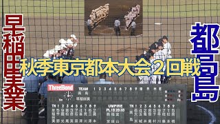 秋季東京都本大会　2回戦　早稲田実業高等学校対都立高島　９回表の攻防　試合終了