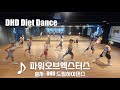 DHD / 드림하이 댄스 / 정통에어로빅 / 카운트영상 포함 / 살빠짐 주의 / 다이어트 댄스 / 파워오브엑스터스 / 청주 다이어트 댄스 /  출처: DHD 드림하이댄스