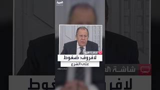 لافروف: ضغوط من الغرب على قائد الإدارة السورية الجديدة أحمد الشرع لإيقاف تعامله مع موسكو