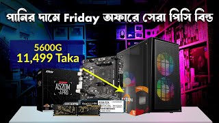 Ryzen 5 5600G এখন দেশসেরা অফারে 🔥 AMD Ryzen 5 5600g Best Build Guide 2023 | Gaming PC