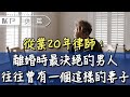 美篇：從業20年律師：離婚時最決絕的男人，往往曾有個這樣的妻子......