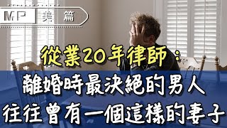 美篇：從業20年律師：離婚時最決絕的男人，往往曾有個這樣的妻子......