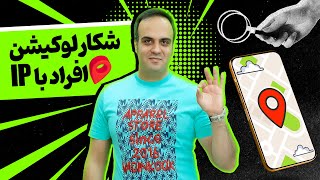 پیدا کردن لوکیشن افراد: تو سه شماره آدرس هر کسی رو شناسایی کن