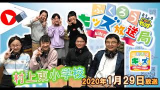 ふくろうFM キッズ放送局：村上東小学校（20200129放送音源）