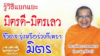 ชีวิตจะรุ่งหรือร่วงเพราะมิตร***คำสอนหลวงพ่อพระราชพรหมยาน(หลวงพ่อฤาษีลิงดำ)