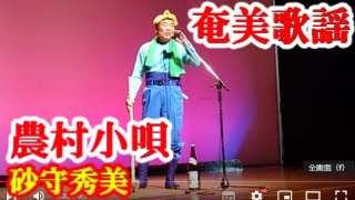 農村小唄　砂守秀美　奄美歌謡　amami【字幕】