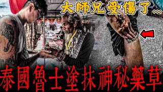 大師兄在泰國受傷了！阿贊濕大法會現場出現一名魯士唸咒加持並塗抹神秘藥草…《未來男友Liann》feat.佛牌鏢局｜ประเทศไทย｜ความหวาดกลัว｜泰國尋奇｜奇聞異事｜怪談紀錄｜