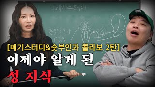 이제야 알게 된 성 지식의 모든 것 [메기스터디X숏부인과 2탄]