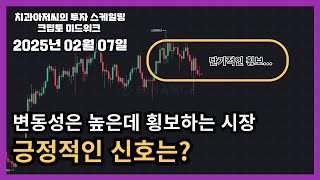 📈2025.02.07 크립토 미드위크 - 끝없는 유동성 확보 속 들려오는 고래의 매집 신호