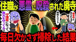 【ゆっくり怖い話】　住職が悪霊に呪殺された廃寺→毎日欠かさず掃除した結果【オカルト】幽霊の出る寺