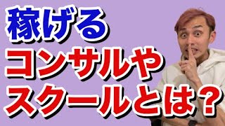 【副業物販の裏側】稼げるコンサル・スクールの見分け方