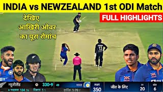 IND vs NZ 1st ODI Match Full Highlights ! India vs Newzealand 1st ODI Match Highlights ! #indvsnz !