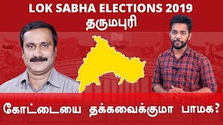 Lok Sabha Election 2019: தருமபுரி நாடாளுமன்ற தொகுதியின் கள நிலவரம்- Oneindia Tamil