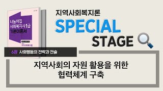 사회복지사1급 스페셜스테이지 “지역사회의 자원 활용을 위한 협력체계 구축” [지역사회복지론 : 06장 사회행동의 전략과 전술] # 사회복지사1급은 나눔의집