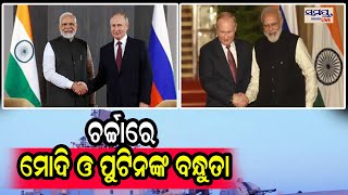 ଚର୍ଚ୍ଚାରେ ମୋଦି ଓ ପୁଟିନଙ୍କ ବନ୍ଧୁତା | Odia News Live Updates | Latest Odia News | Samayalive