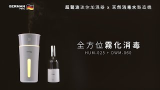 【霧化消毒最佳拍檔】 德國寶 超聲波迷你加濕器 (HUM-025) x 天然消毒水製造機 (DWM-060)