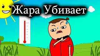 Ненавижу лето | Эта жара убивает меня