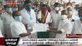 கலசபாக்கம் அருகே 1000க்கும் மேற்பட்டவர்கள் தாமாக முன்வந்து அதிமுகவில் இணைந்தனர்!