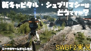 【SWBF2】新キャピタル・シュプリマシーはどうですか？【スターウォーズバトルフロント２実況】