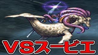 【ロマサガ2リマスター】第2形態スービエ戦