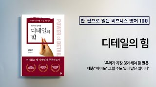 디테일의 힘 ㅡ 핵심 읽기 ㅡ 한 권으로 읽는 비즈니스 명저 100