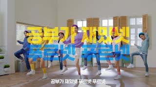 [푸르넷 CM] 공부가 재밌넷! 푸르넷! [Full Ver.]