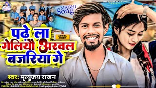 #viral_song || पढ़े ला गेलियौ अरवल बजरिया गे || #Mrityunjay_Rajan || का नया गाना #maghi_song.......