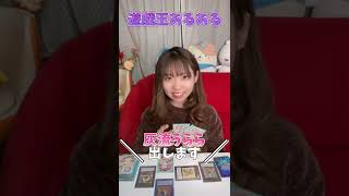 【あるある】絶対に共感できる！！遊戯王あるある！ #shorts #遊戯王 #遊戯王女子