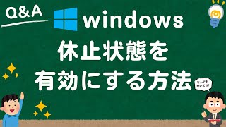 【Windows10/11】休止状態を有効にする方法