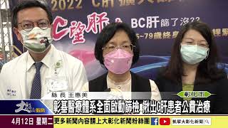 1110412 C肝篩檢治療全面啟動 彰基醫療體系總動員