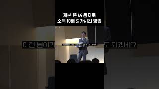 제본 뜬 A4 용지로 소득 10배 증가 시킨 방법